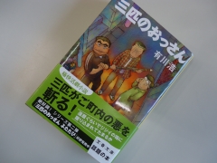三匹のおっさん 三匹のおっさん