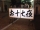お十七夜