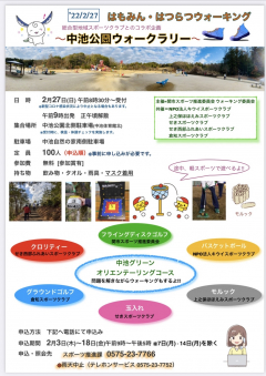 中池ウォークラリー