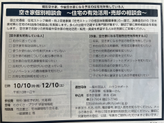 空き家個別相談会