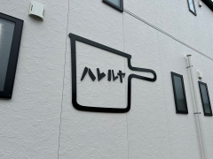 ハレルヤ